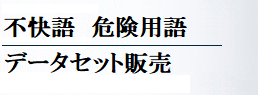 不快語　危険用語 | データセット販売